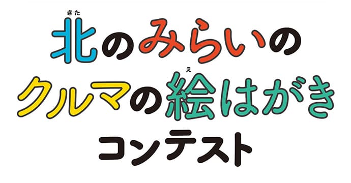 北のみらいのクルマの絵はがきコンテスト