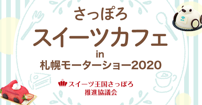さっぽろスイーツカフェin札幌モーターショー2020