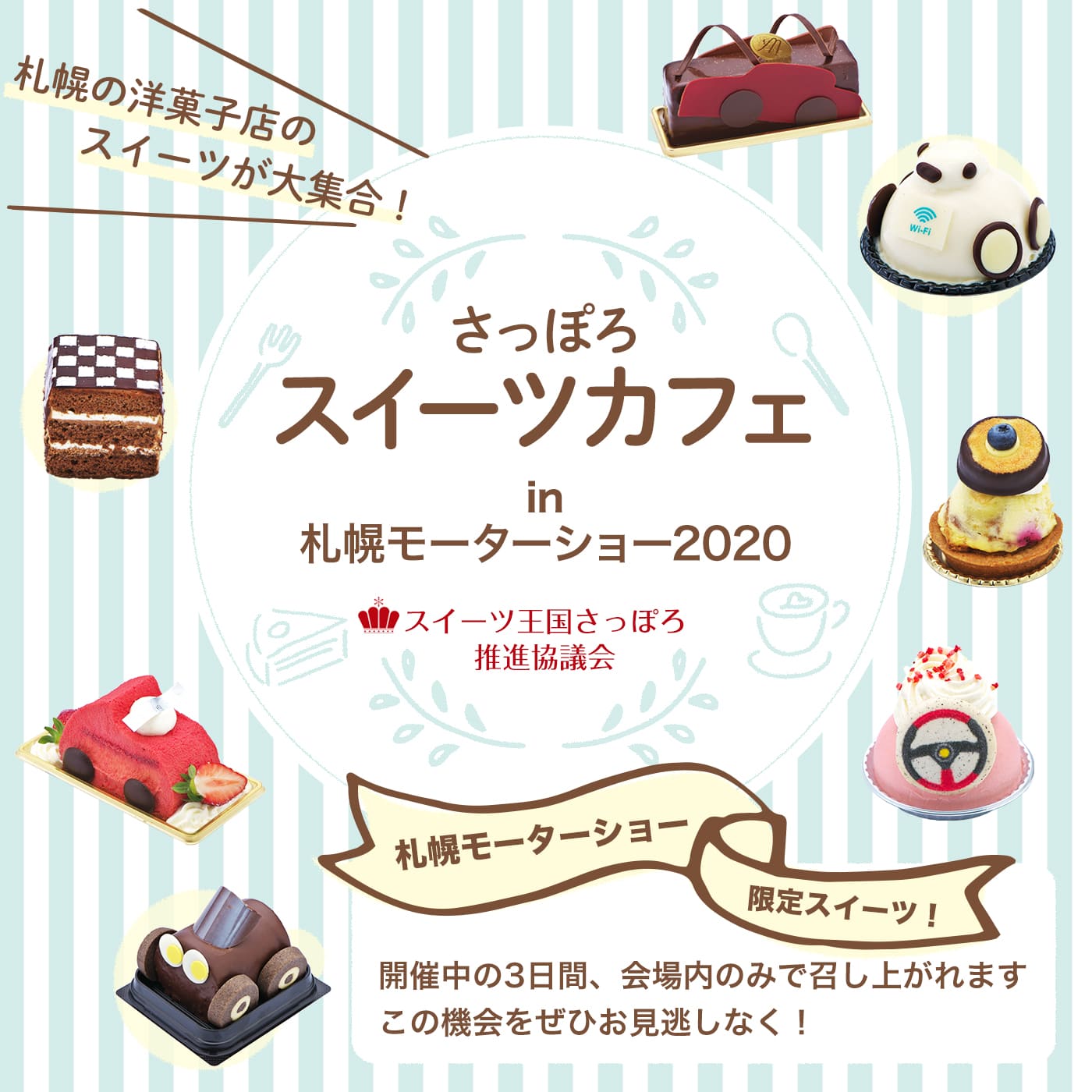 さっぽろスイーツカフェin札幌モーターショー2020　札幌の洋菓子店のスイーツが大集合！札幌モーターショー限定スイーツを開催中の3日間、会場内のみで召し上がれます。